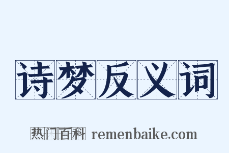 诗梦反义词是什么意思的图片